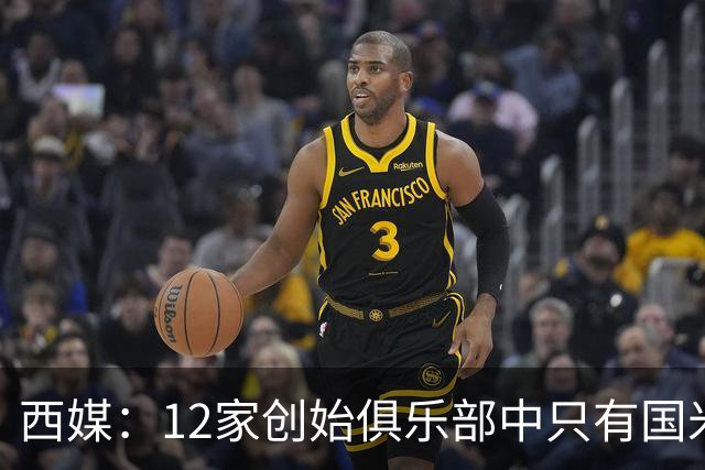 西媒：12家创始俱乐部中只有国米真正退出欧超